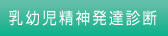 乳幼児発達診断