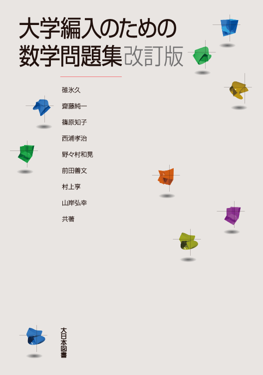大学編入のための数学問題集改訂版