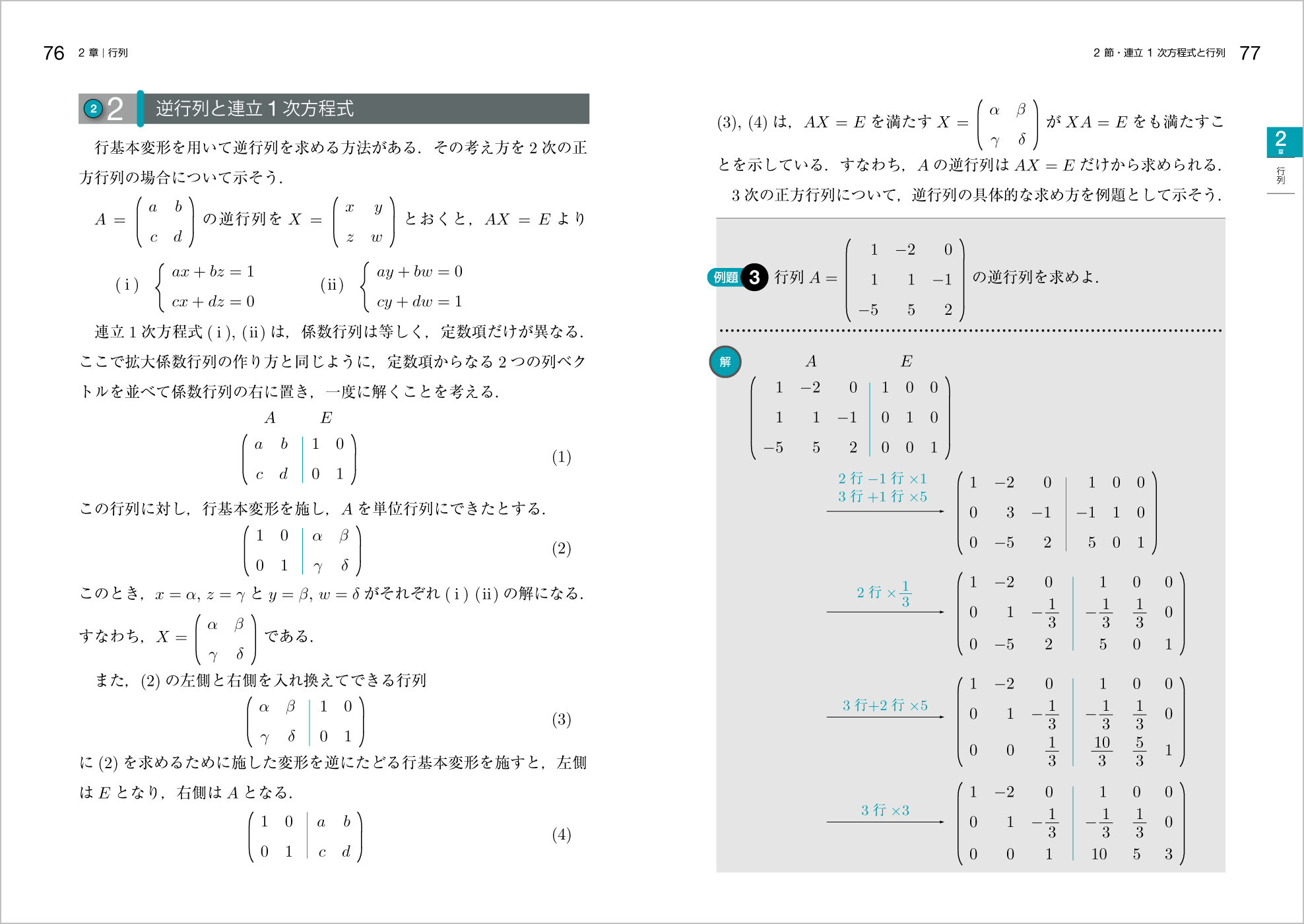 新線形代数改訂版 p.76-p.77