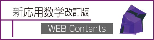 新 応用数学 改訂版 WEB Contents
