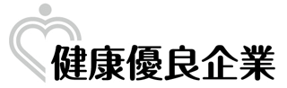 健康企業宣言