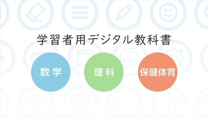 中学校保健体育 学習者用デジタル教科書のご紹介