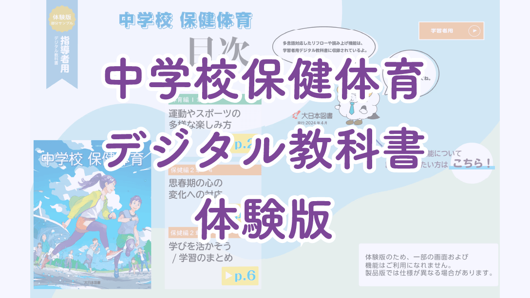 中学校保健体育デジタル教科書体験版