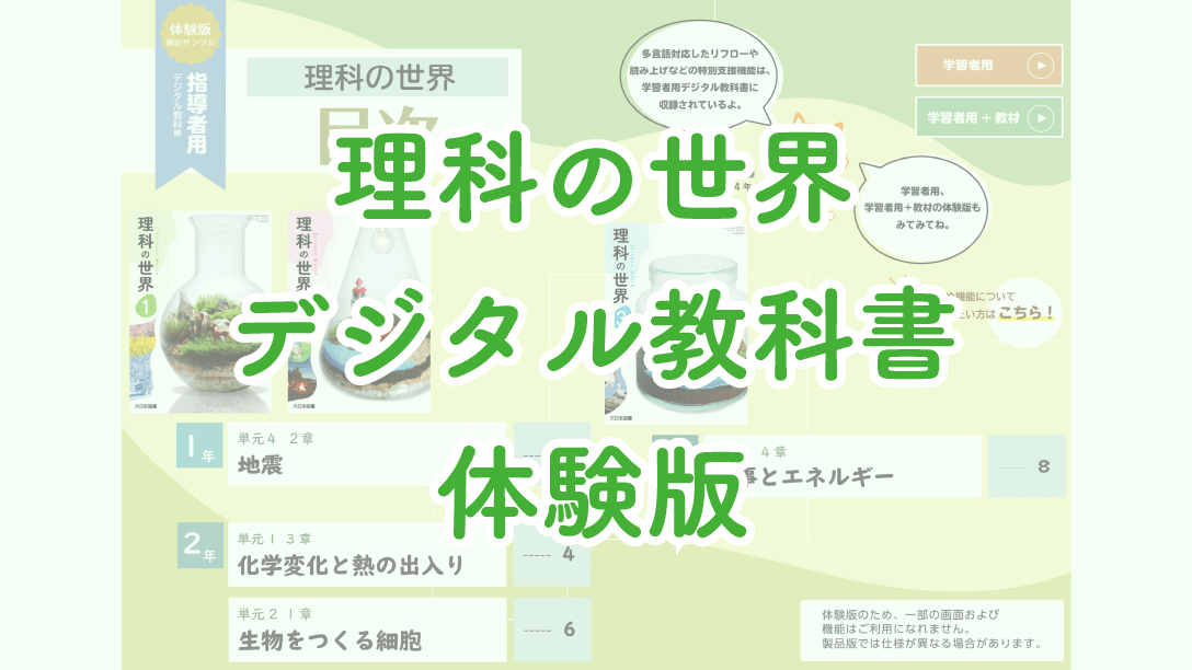 理科の世界デジタル教科書体験版