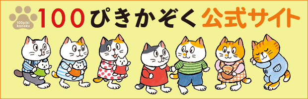 100ぴきかぞく公式サイト