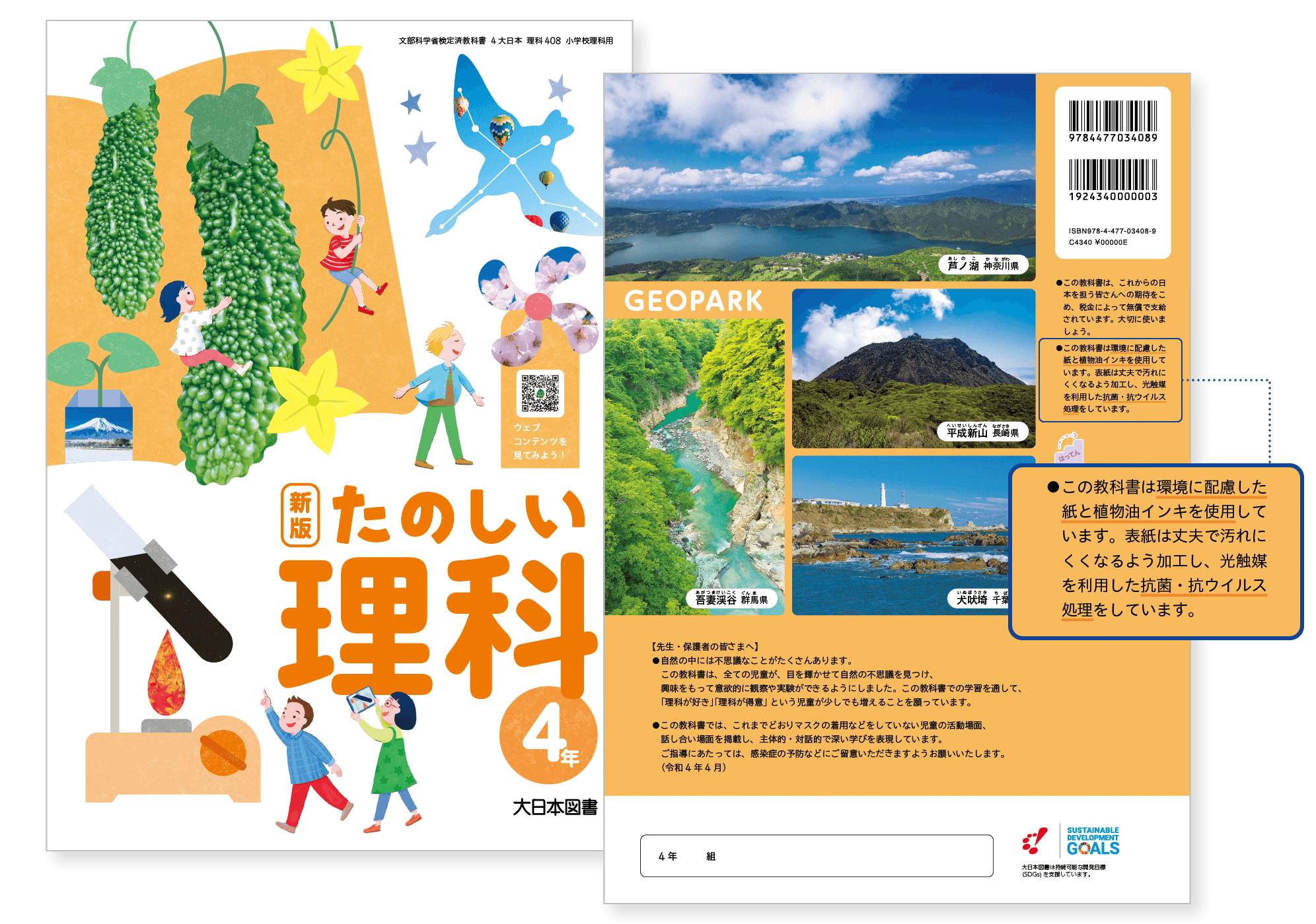 新版たのしい理科4年表紙
