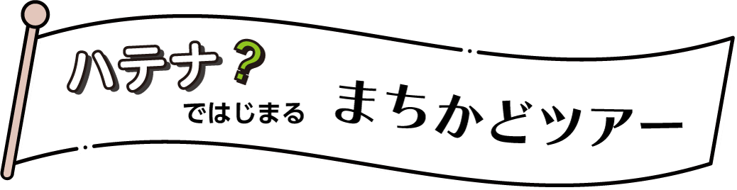 ハテナではじまるまちかどツアー