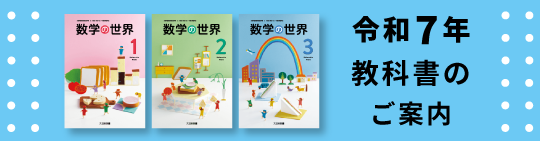 令和７年数学の世界