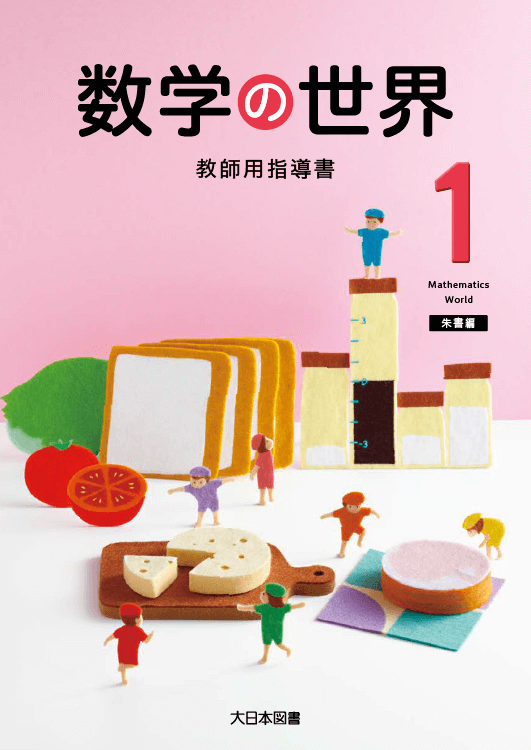 数学の世界 教師用指導書