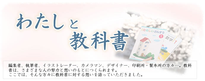わたしと教科書