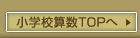 小学校算数TOPへ
