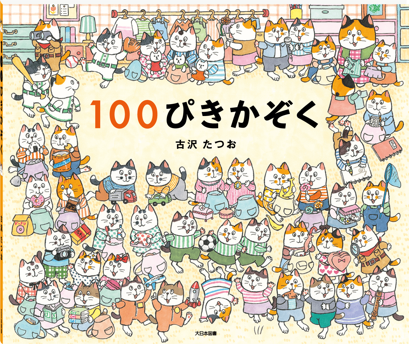 100ぴきかぞく