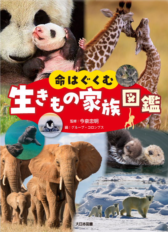 命はぐくむ生きもの家族図鑑