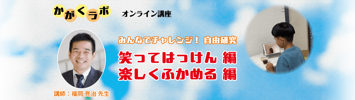 かがくラボ「みんなでチャレンジ！自由研究」