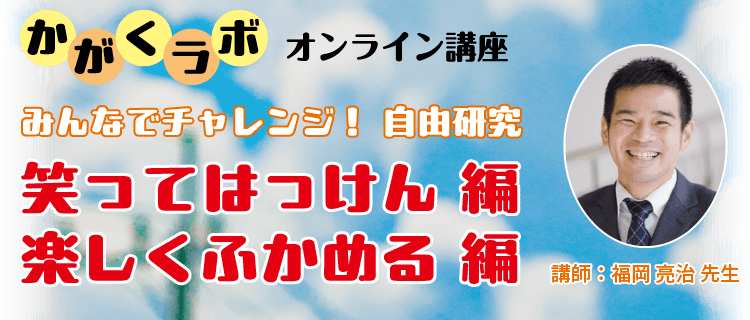 かがくラボ「みんなでチャレンジ！自由研究」