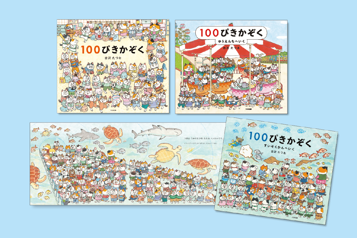 100ぴきかぞくシリーズ