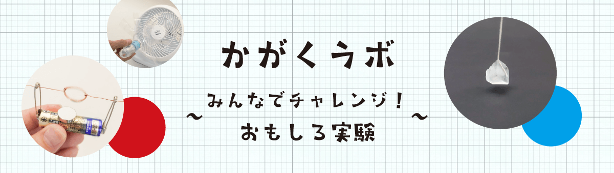 かがくラボ「みんなでチャレンジ！自由研究」