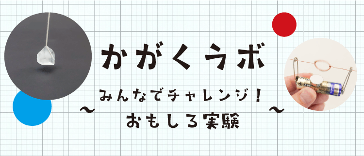 かがくラボ「みんなでチャレンジ！自由研究」