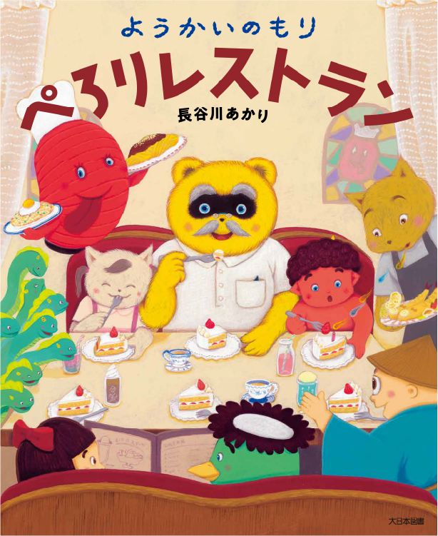 ようかいのもり ぺろりレストラン