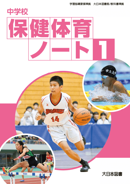 中学校保健体育ノート