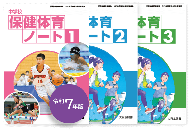 中学校保健体育ノート