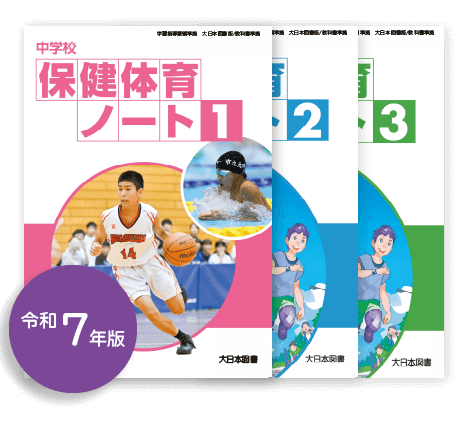 中学校保健体育ノート