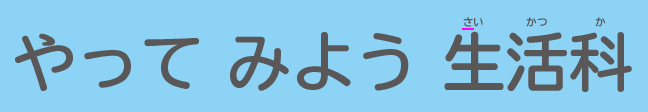 新版 たのしいせいかつ下巻p.48