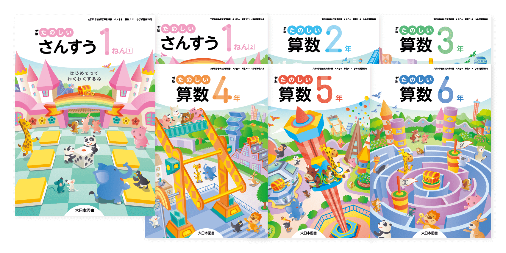 小学校算数教科書「新版たのしい算数」