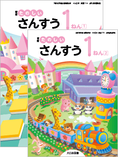 新版たのしいさんすう １ねん