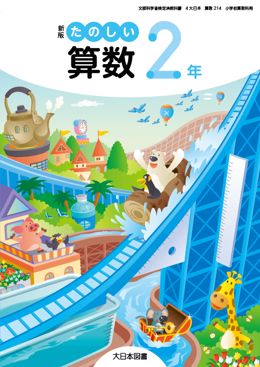新版たのしい算数 ２年