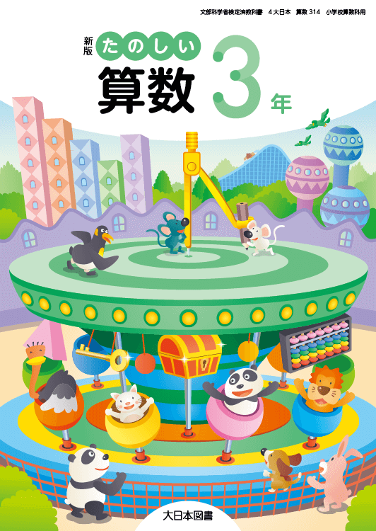 新版たのしい算数 ３年