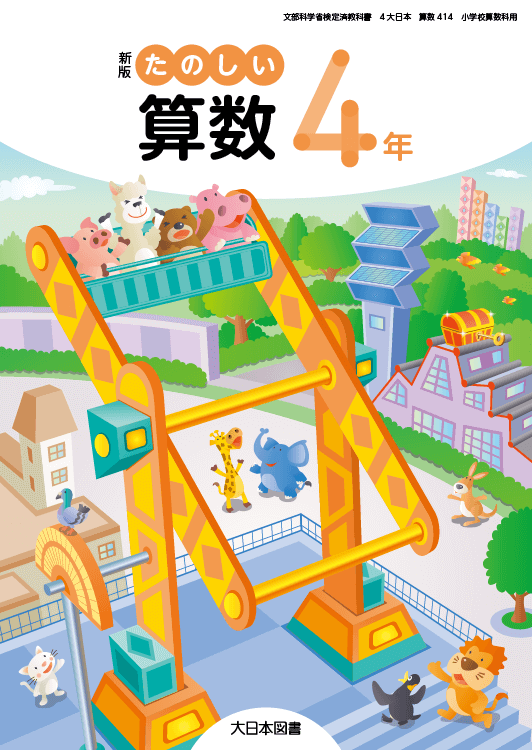 新版たのしい算数 ４年