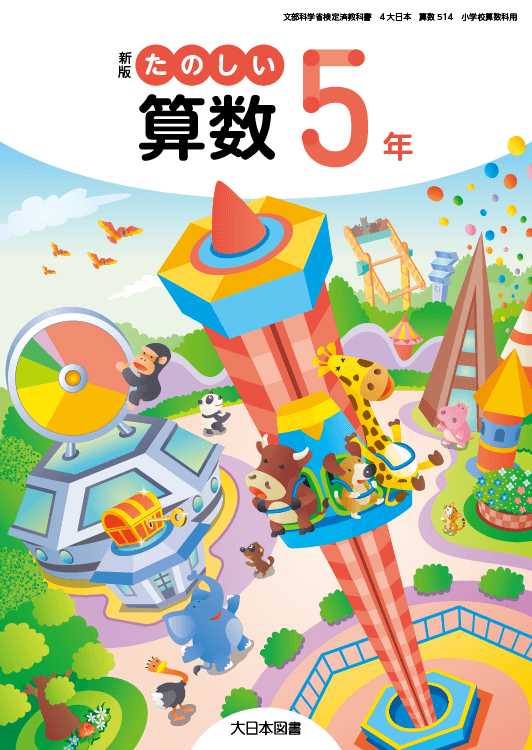 新版たのしい算数 ５年