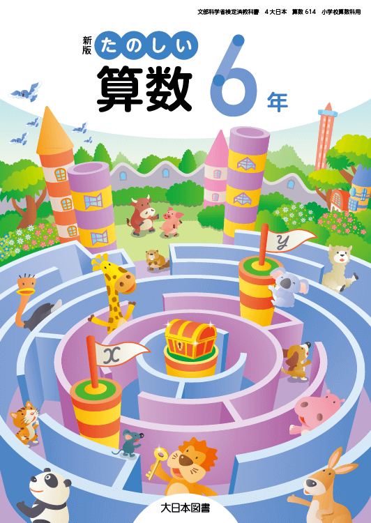 新版たのしい算数 ６年