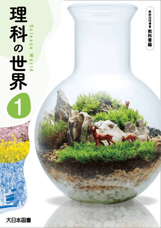 理科の世界 教師用指導書