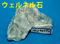 ヴェルネル石