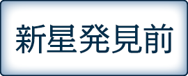 新星発見前のおおかみ座