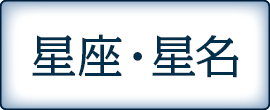星座・星名