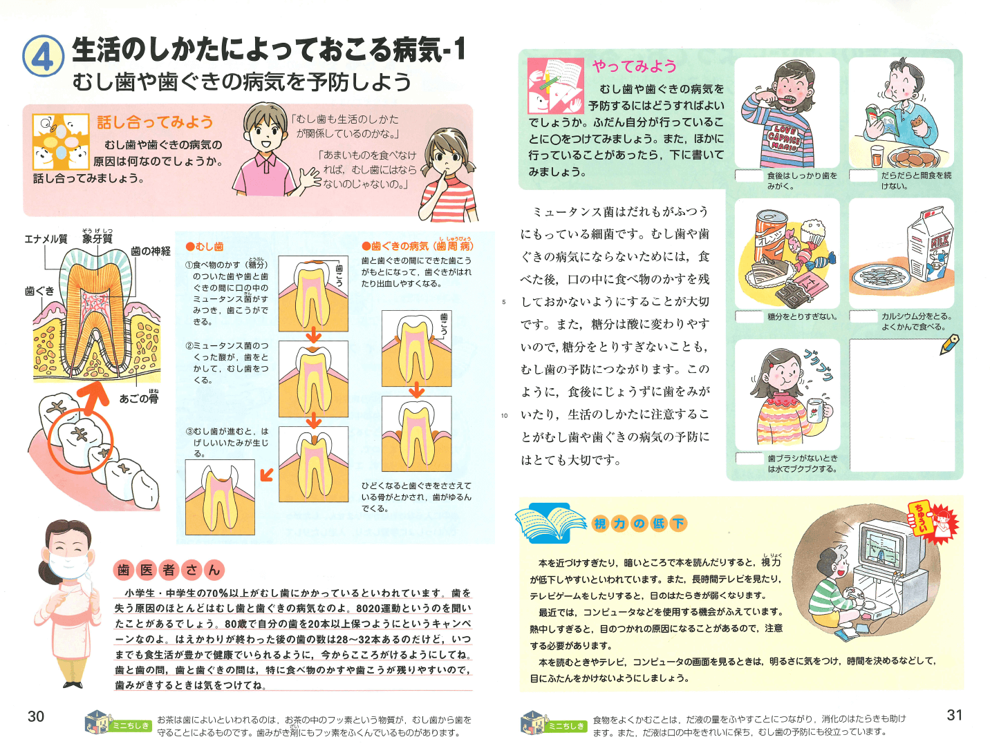H17新版たのしい保健５・６年｜p.30-p.31