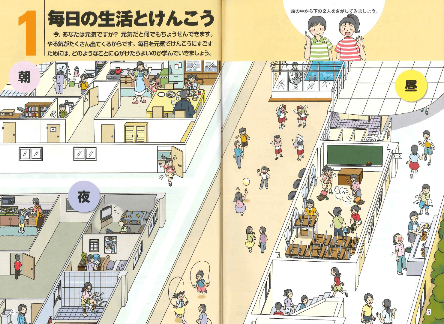 H23たのしい保健3・4年｜p.4-p.5