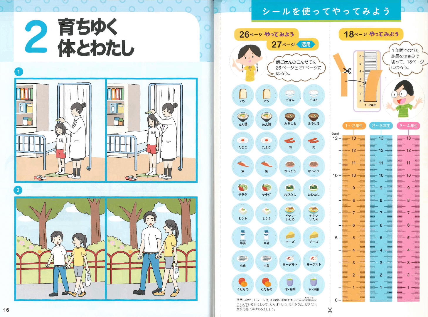 H27新版たのしい保健3・4年｜シールを使ってやってみよう