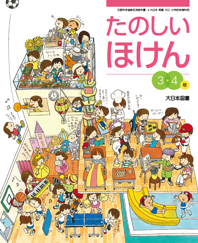 R2たのしい保健3・4年