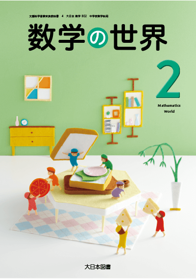 R3数学の世界2
