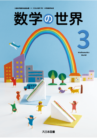 R3数学の世界3