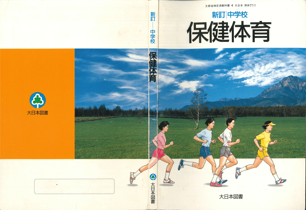 H2新訂中学校保健体育