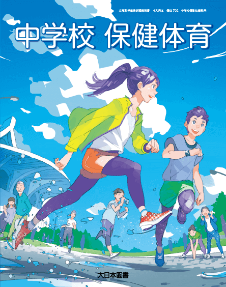 R3中学校保健体育