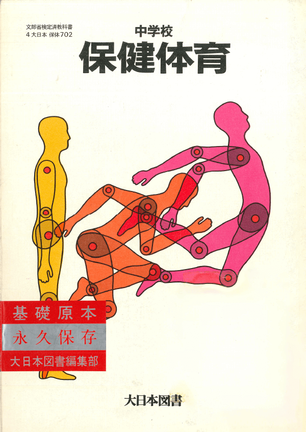 S56中学校保健体育