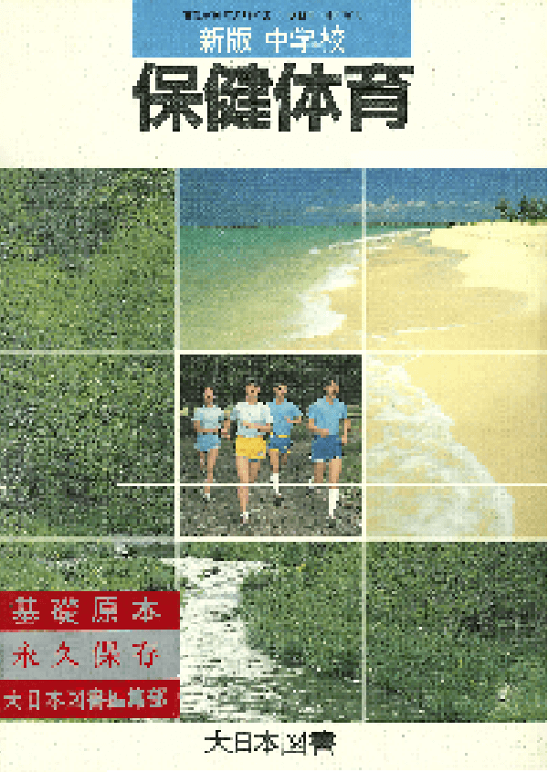 S62新版中学校保健体育