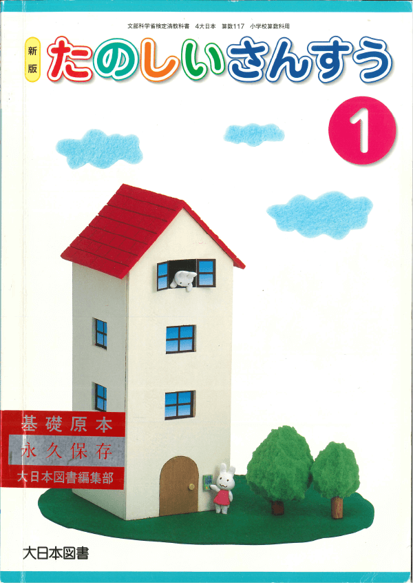 H17新版たのしいさんすう1