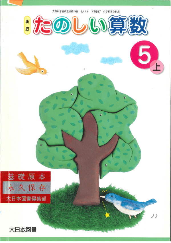 H17新版たのしい算数5-上